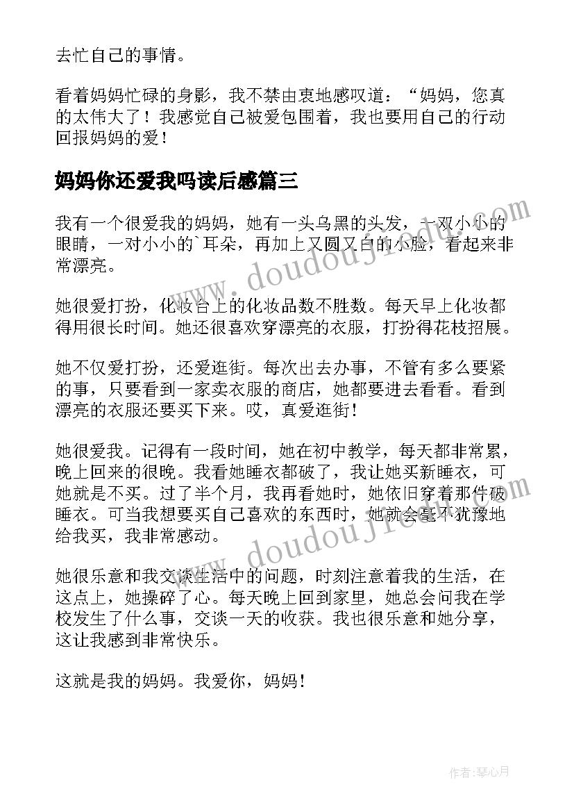 妈妈你还爱我吗读后感(优质10篇)