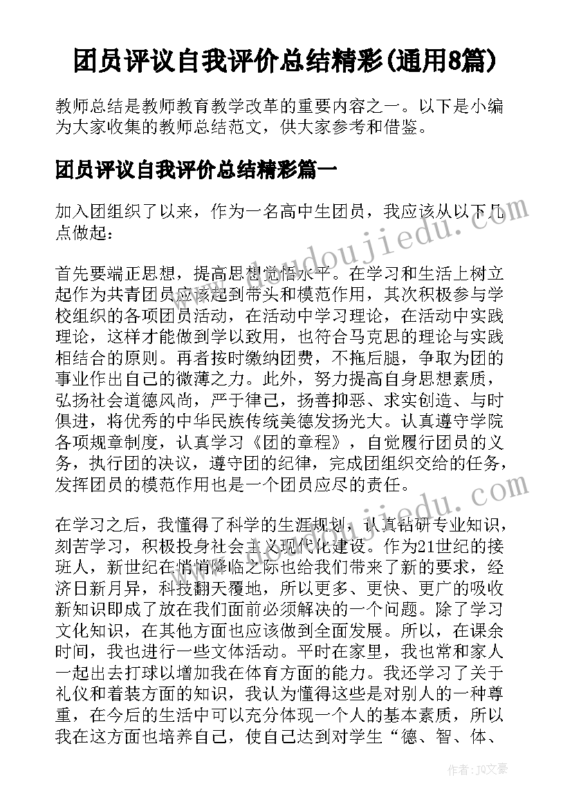 团员评议自我评价总结精彩(通用8篇)