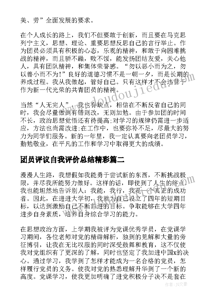 团员评议自我评价总结精彩(通用8篇)