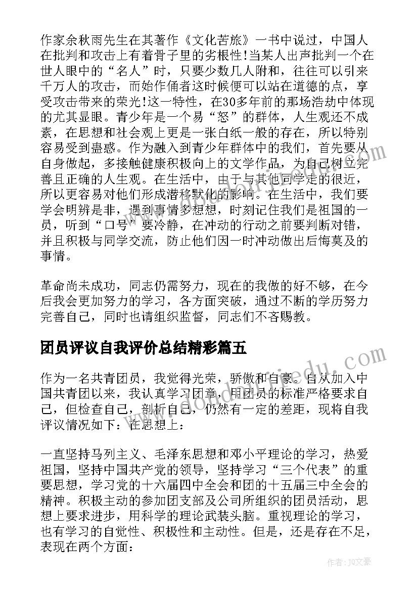 团员评议自我评价总结精彩(通用8篇)