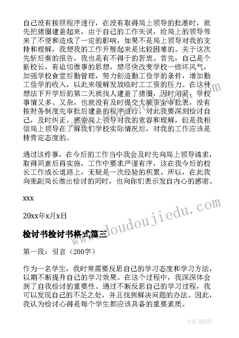 最新检讨书检讨书格式(优质19篇)