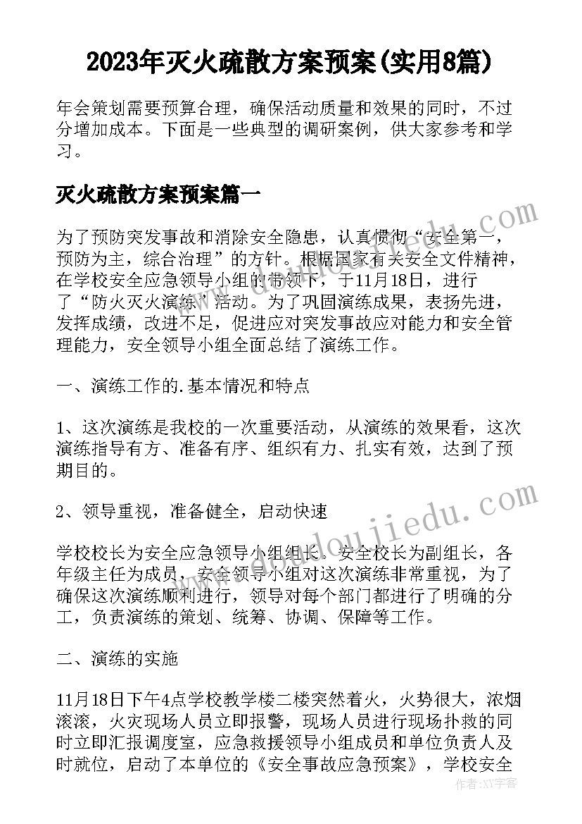 2023年灭火疏散方案预案(实用8篇)