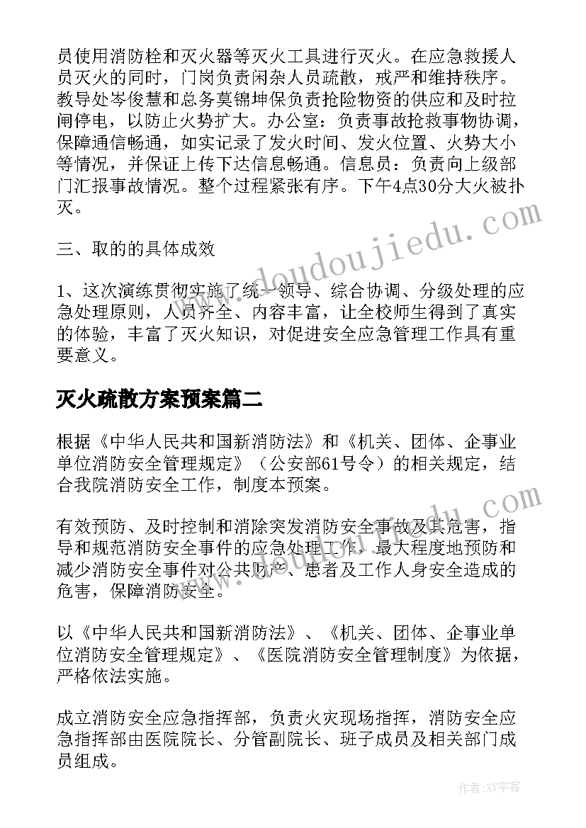 2023年灭火疏散方案预案(实用8篇)