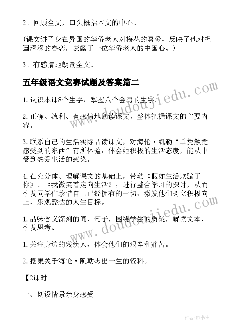 最新五年级语文竞赛试题及答案 五年级语文教案(优秀15篇)