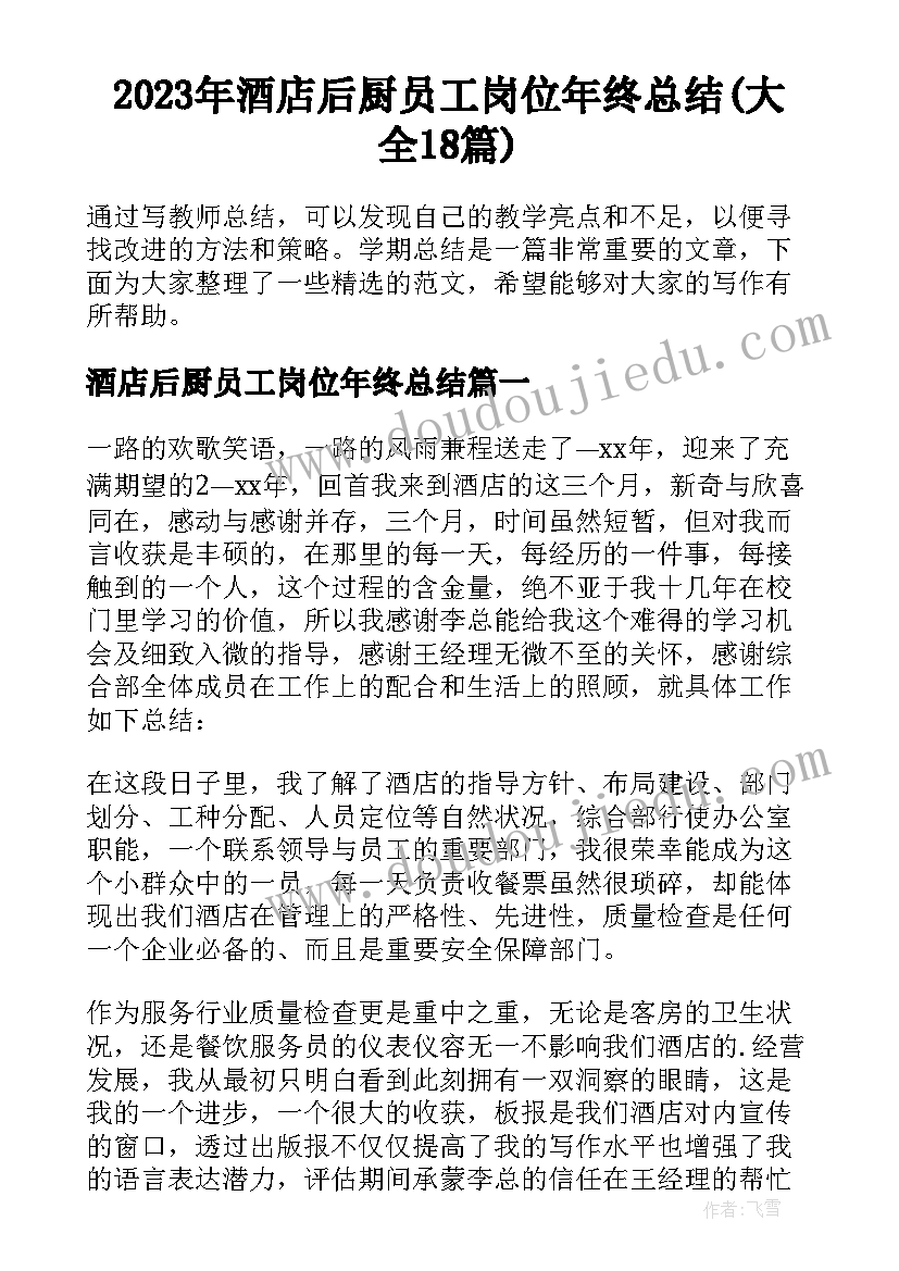 2023年酒店后厨员工岗位年终总结(大全18篇)