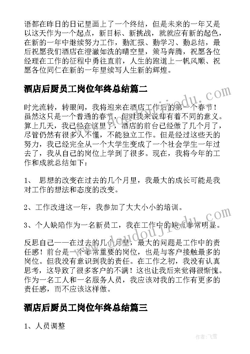 2023年酒店后厨员工岗位年终总结(大全18篇)