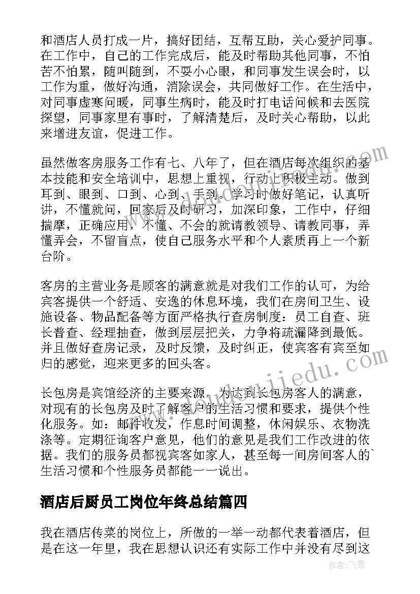 2023年酒店后厨员工岗位年终总结(大全18篇)