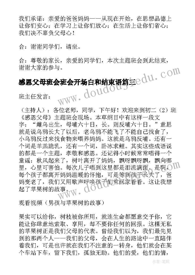 最新感恩父母班会班会开场白和结束语(通用20篇)