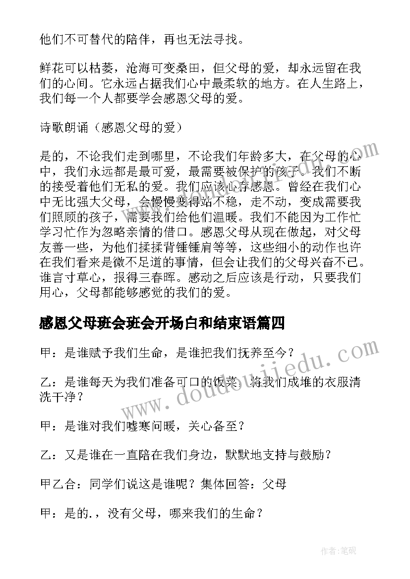 最新感恩父母班会班会开场白和结束语(通用20篇)