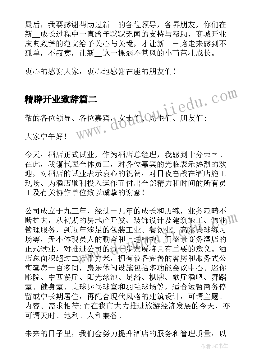 精辟开业致辞(优质18篇)