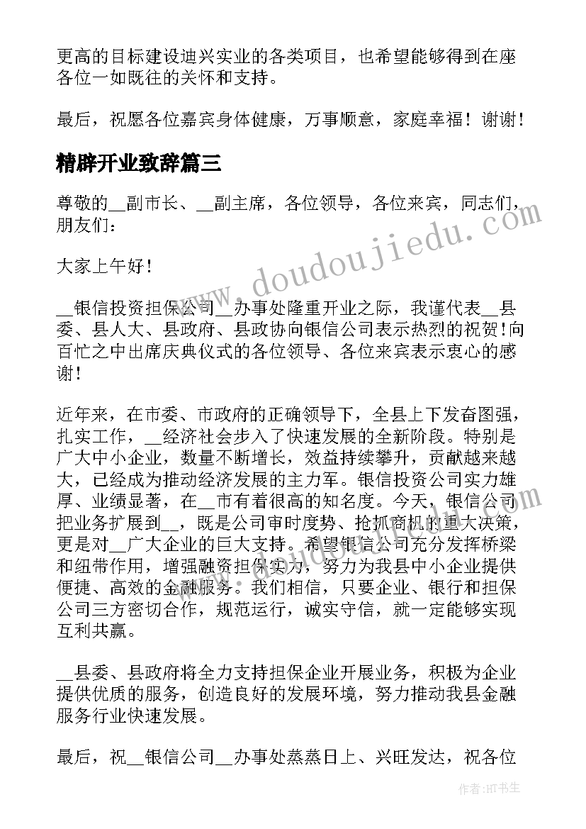 精辟开业致辞(优质18篇)