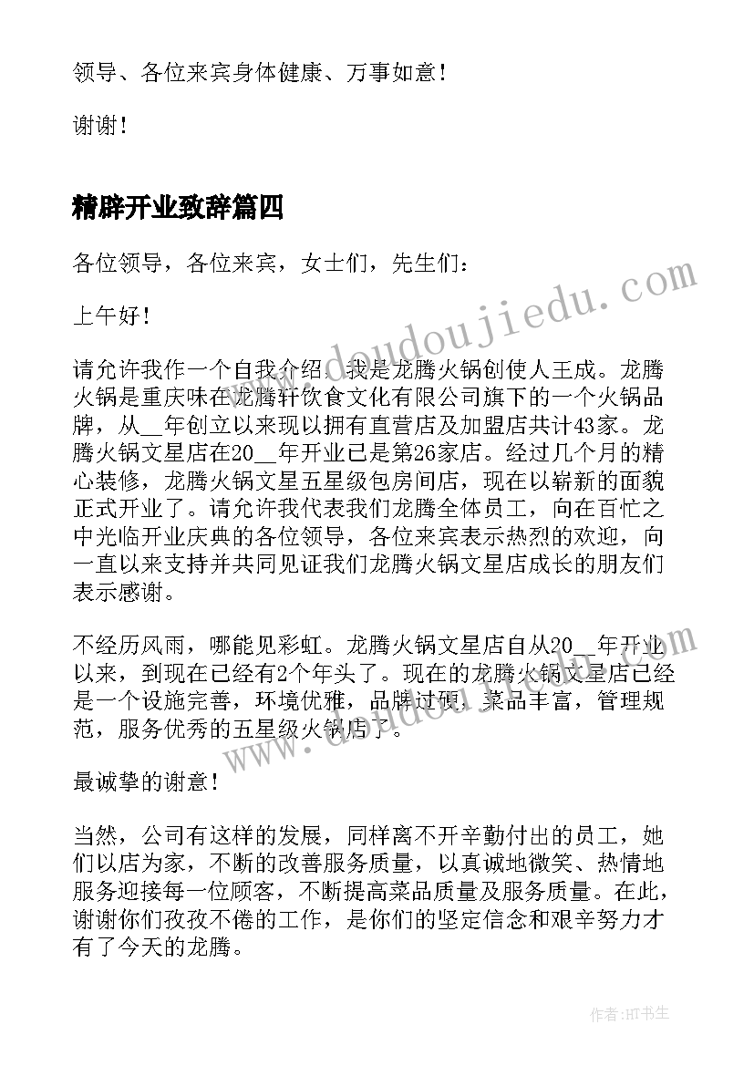 精辟开业致辞(优质18篇)