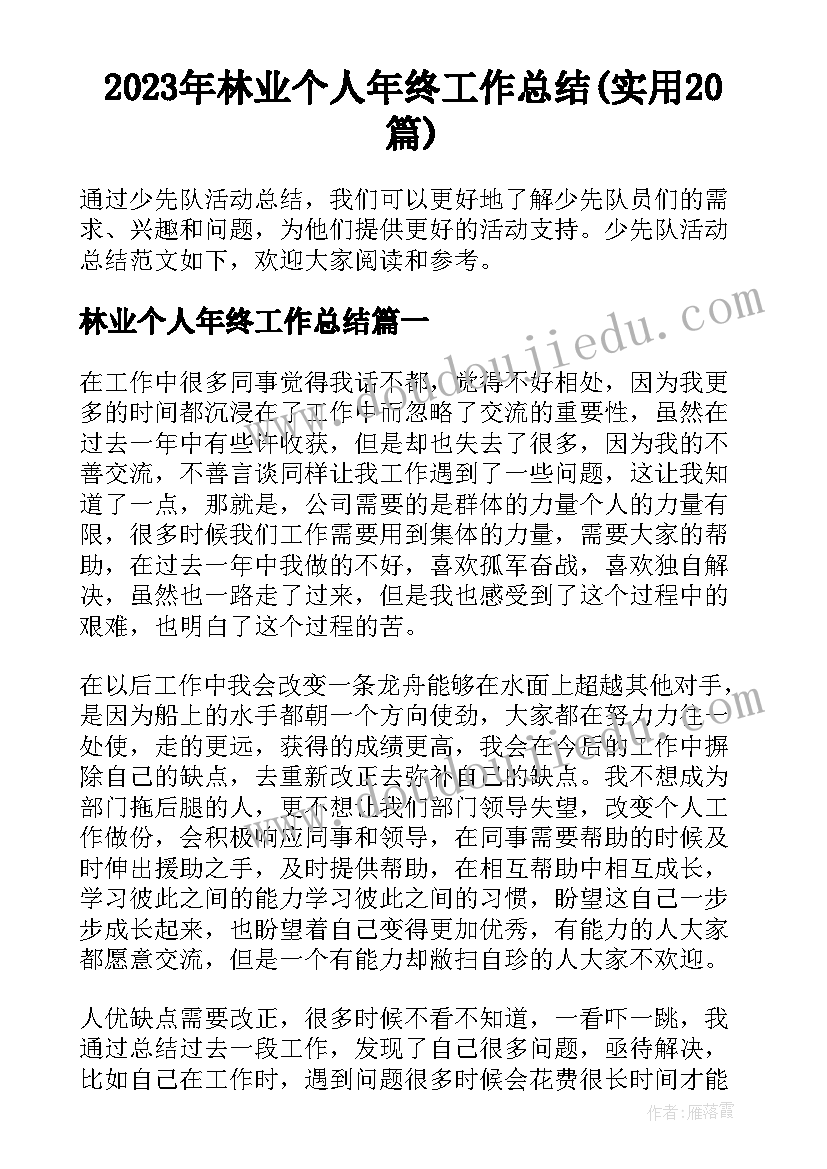 2023年林业个人年终工作总结(实用20篇)