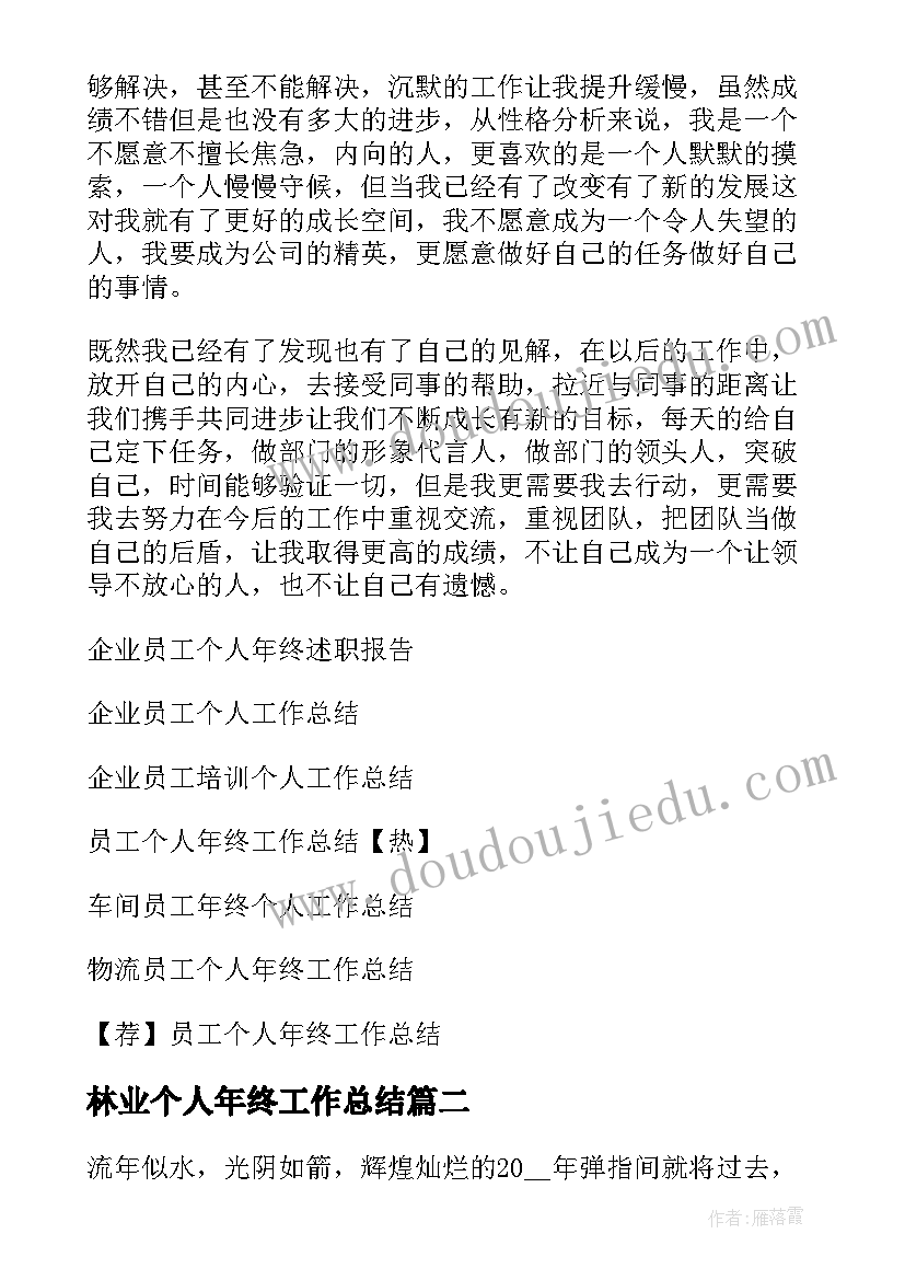 2023年林业个人年终工作总结(实用20篇)