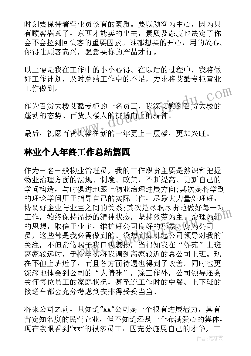 2023年林业个人年终工作总结(实用20篇)