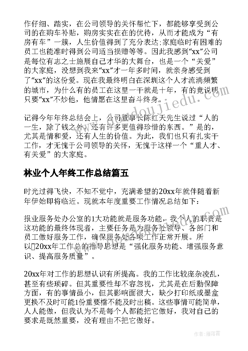 2023年林业个人年终工作总结(实用20篇)