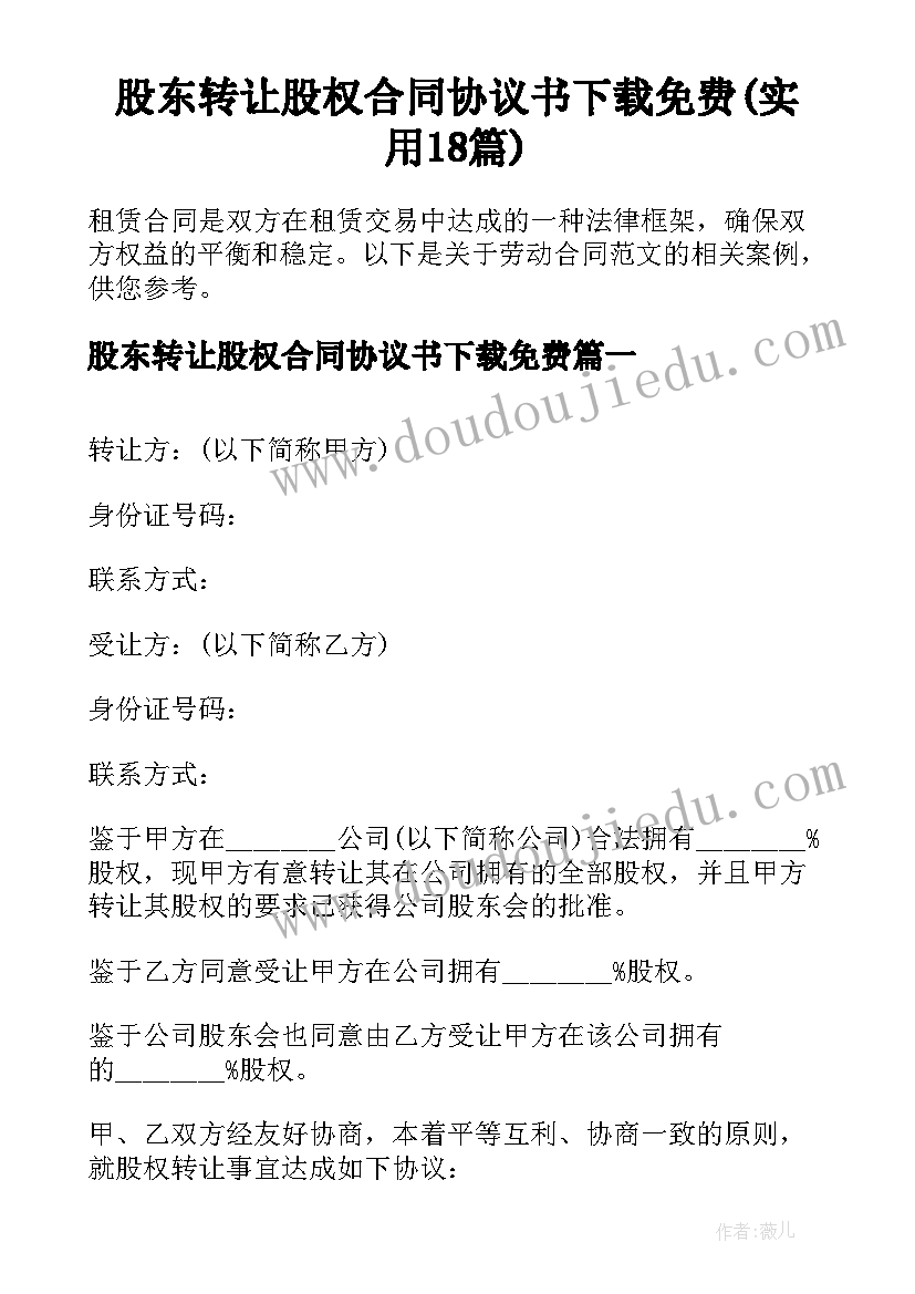 股东转让股权合同协议书下载免费(实用18篇)