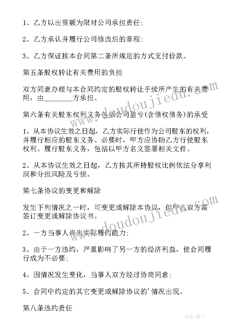 股东转让股权合同协议书下载免费(实用18篇)