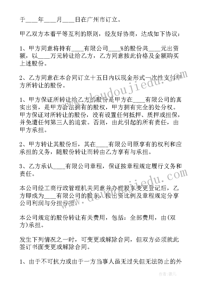 股东转让股权合同协议书下载免费(实用18篇)