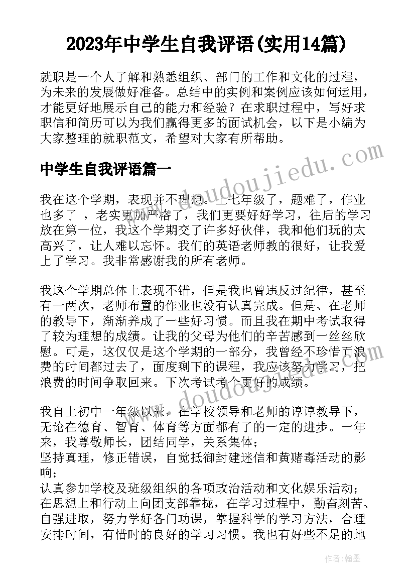 2023年中学生自我评语(实用14篇)