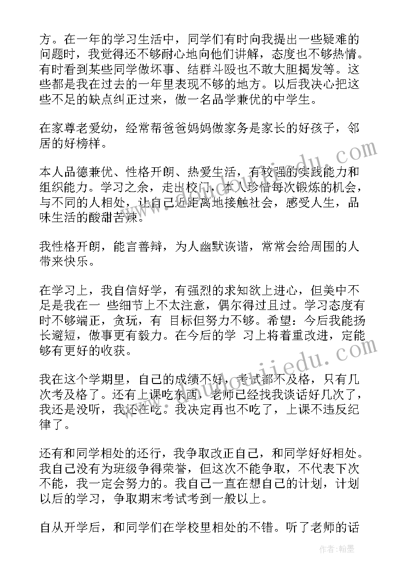 2023年中学生自我评语(实用14篇)