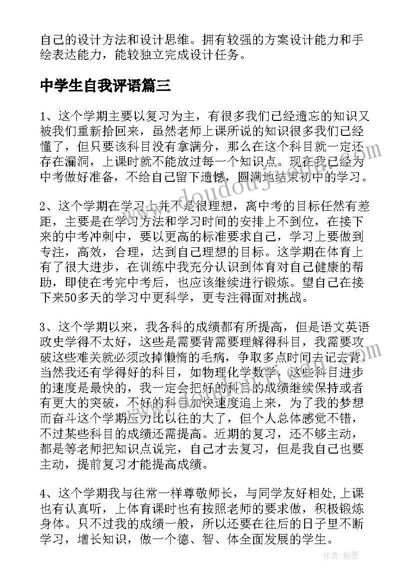 2023年中学生自我评语(实用14篇)