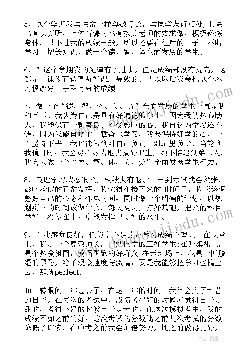 2023年中学生自我评语(实用14篇)