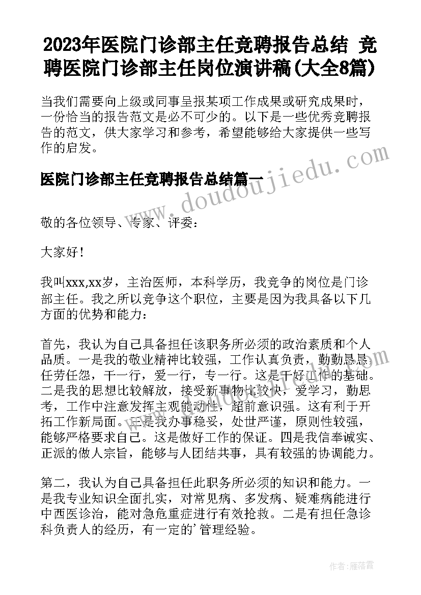 2023年医院门诊部主任竞聘报告总结 竞聘医院门诊部主任岗位演讲稿(大全8篇)