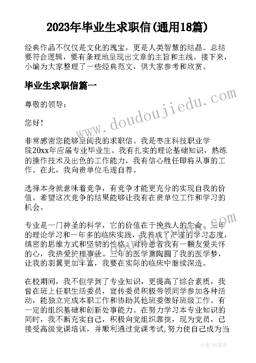 2023年毕业生求职信(通用18篇)