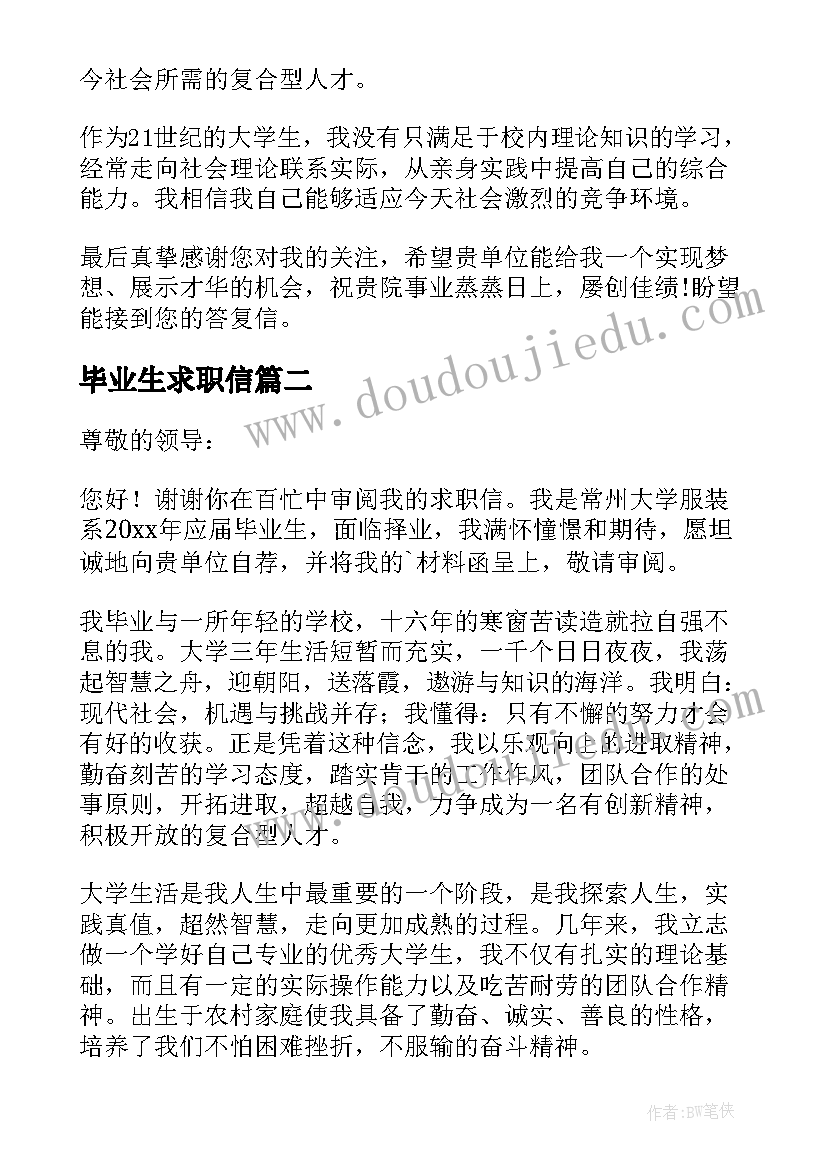 2023年毕业生求职信(通用18篇)