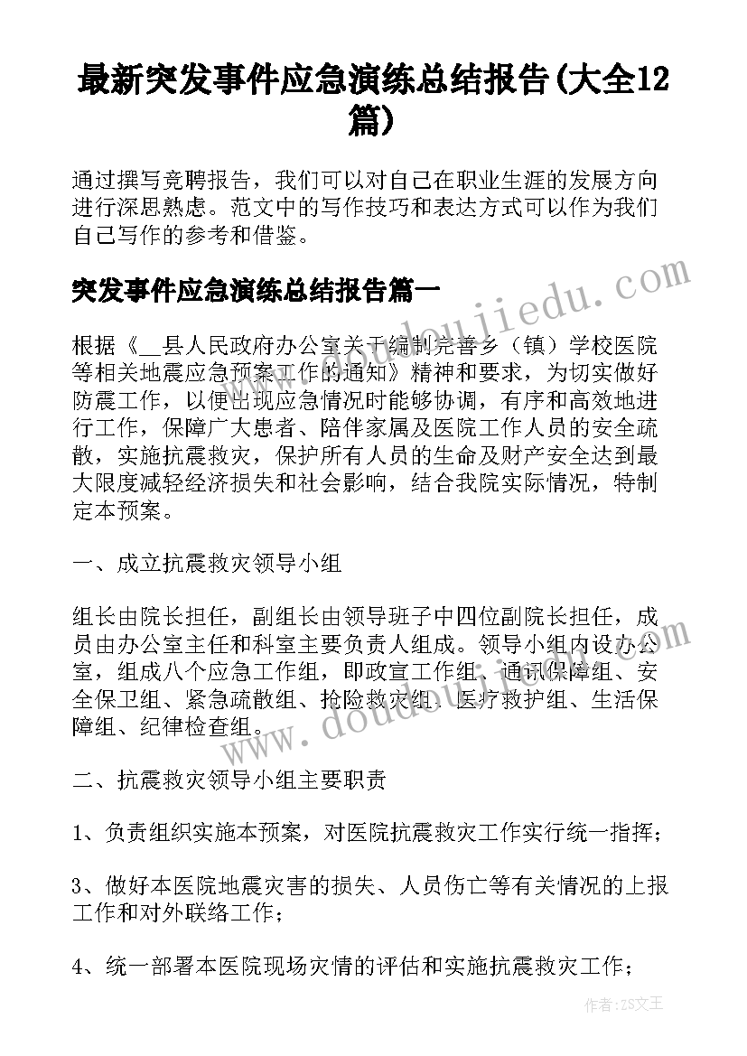 最新突发事件应急演练总结报告(大全12篇)