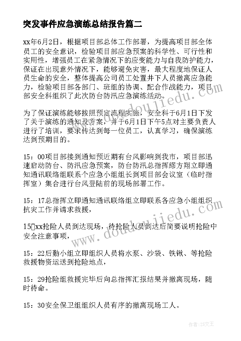 最新突发事件应急演练总结报告(大全12篇)