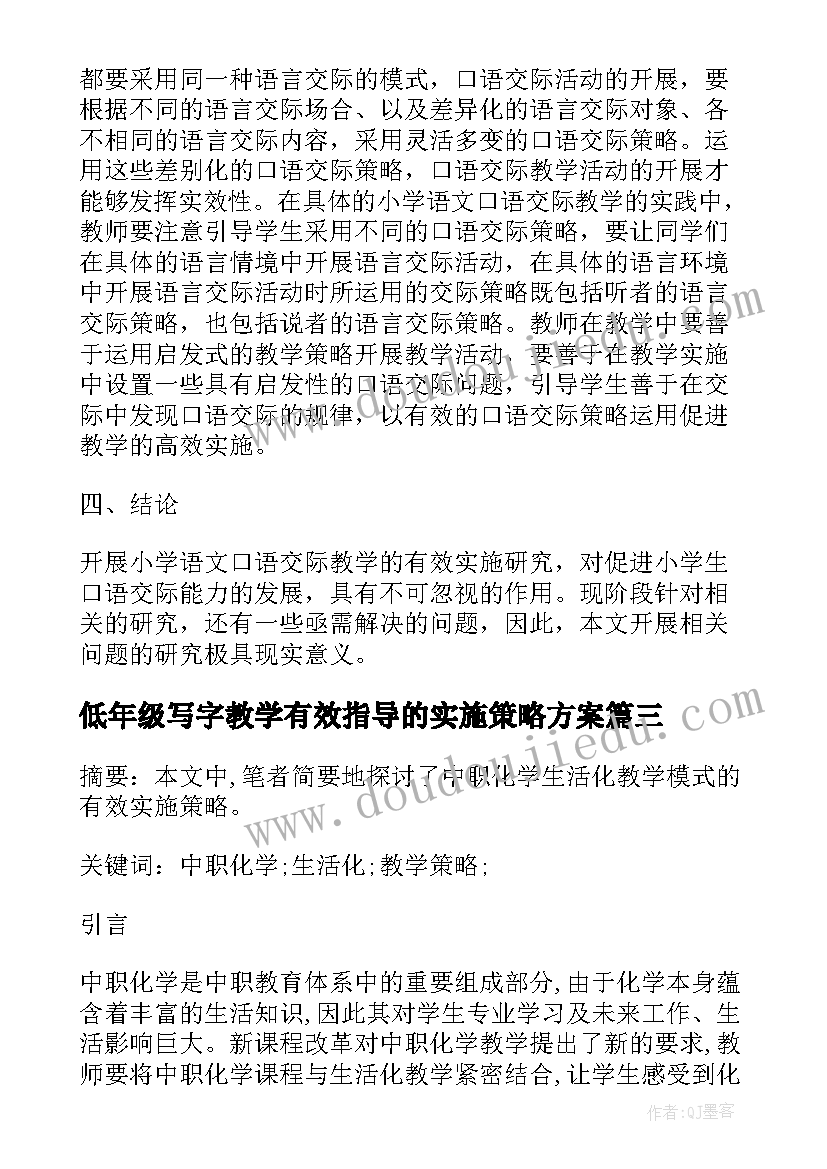 低年级写字教学有效指导的实施策略方案(优质8篇)