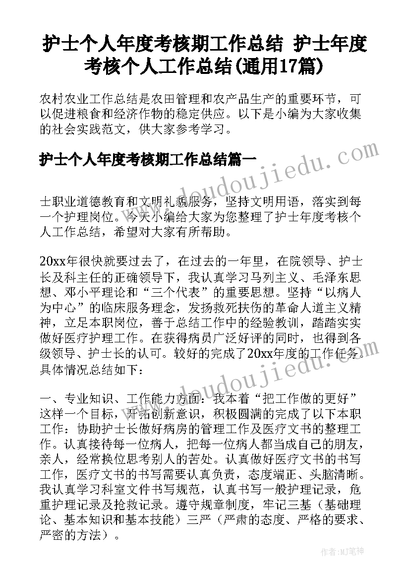 护士个人年度考核期工作总结 护士年度考核个人工作总结(通用17篇)