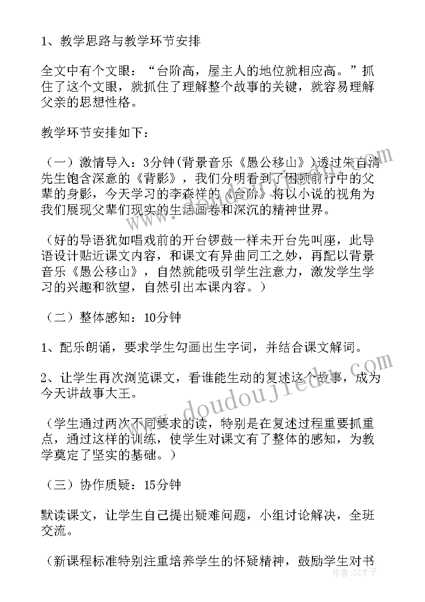 台阶的说课稿(通用8篇)