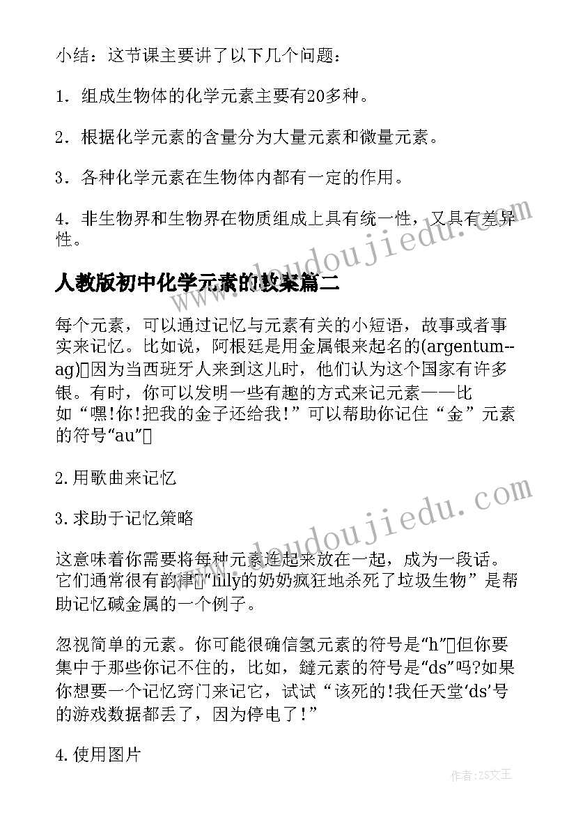 2023年人教版初中化学元素的教案(精选8篇)