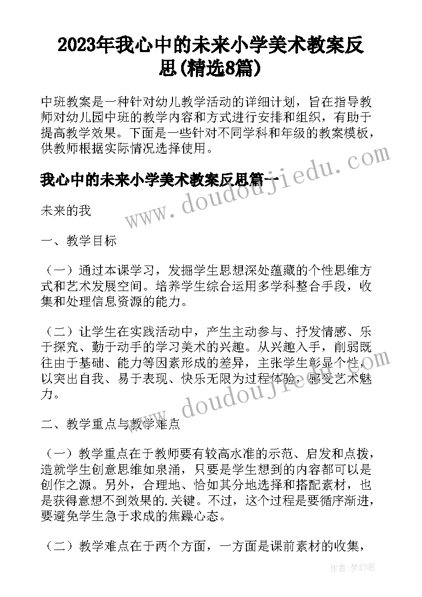 2023年我心中的未来小学美术教案反思(精选8篇)