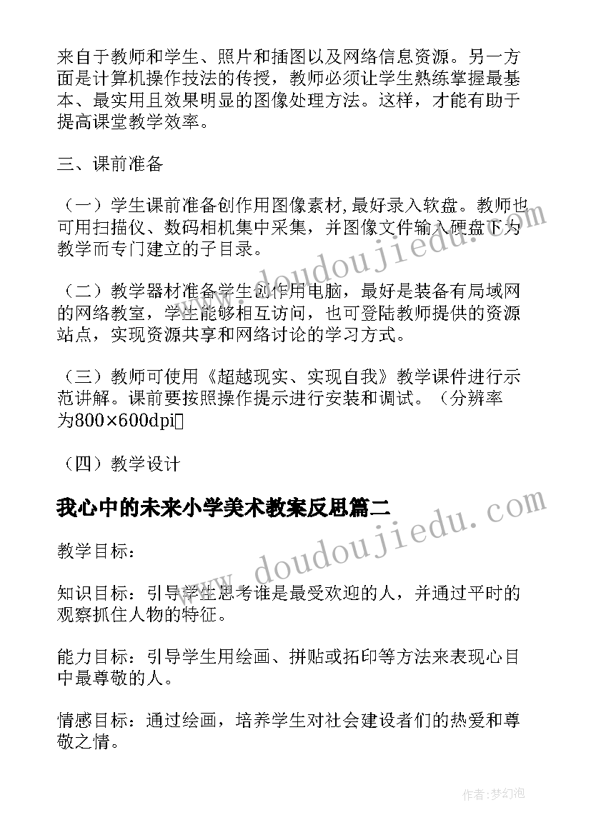 2023年我心中的未来小学美术教案反思(精选8篇)