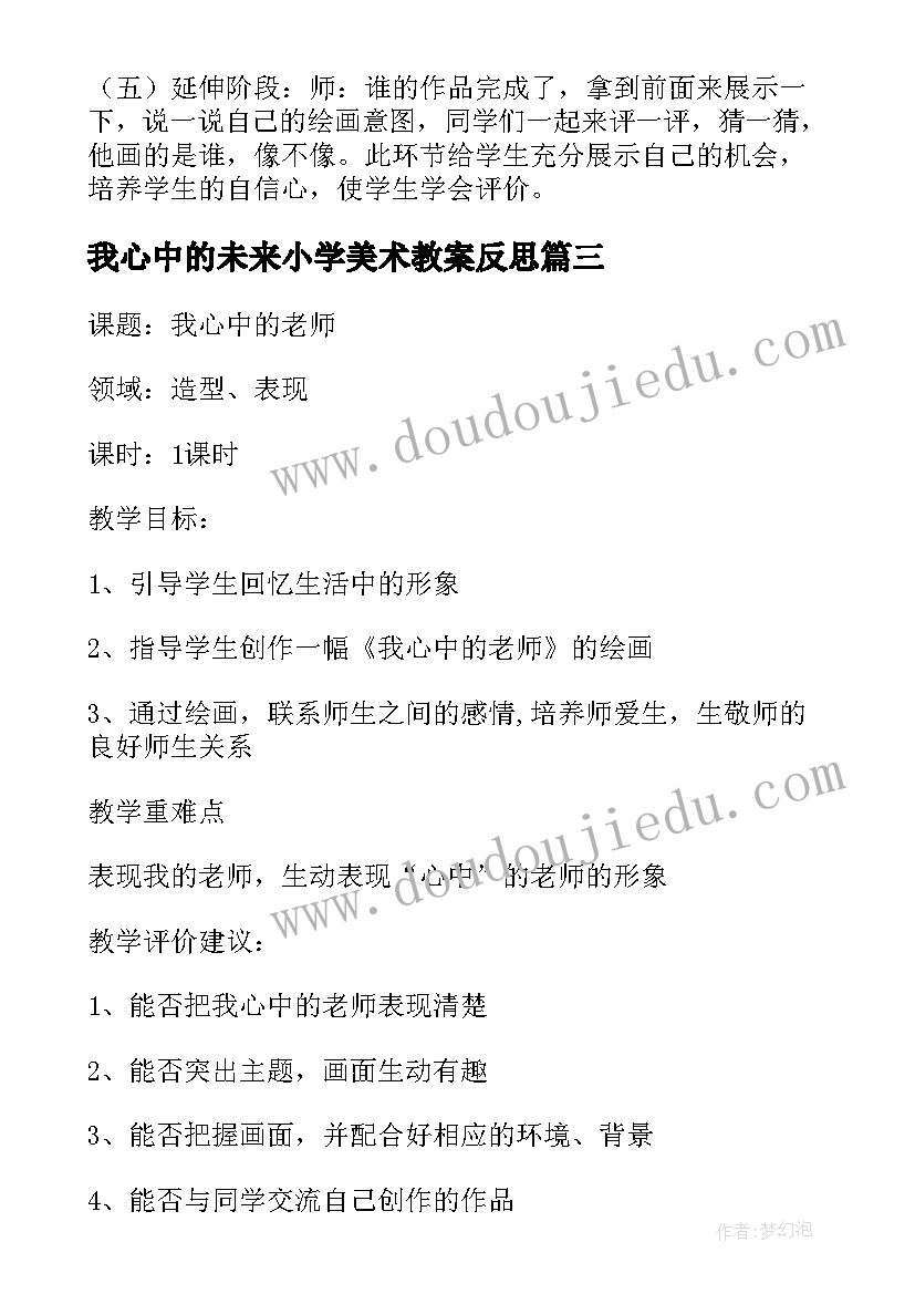 2023年我心中的未来小学美术教案反思(精选8篇)