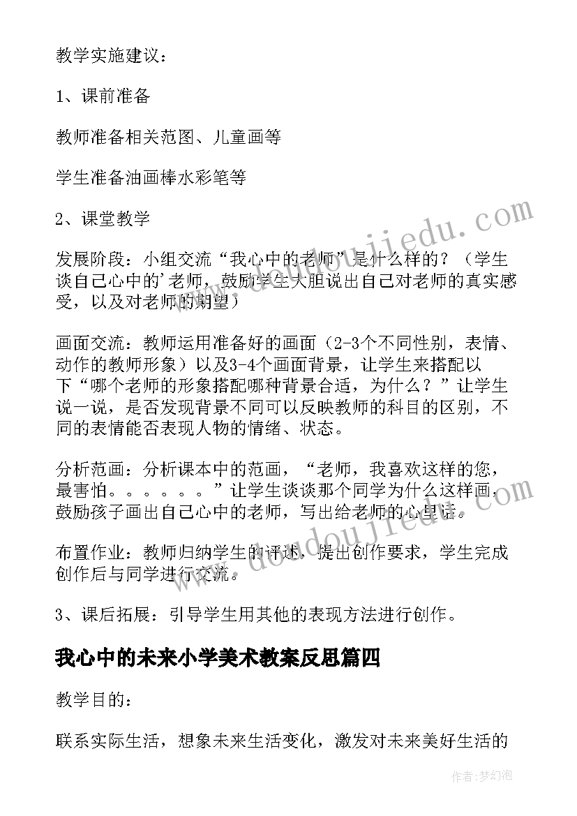 2023年我心中的未来小学美术教案反思(精选8篇)