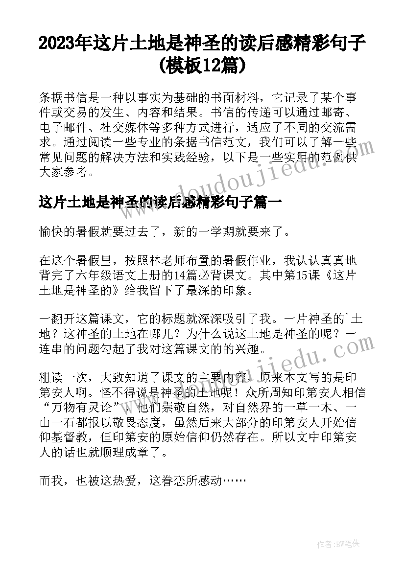 2023年这片土地是神圣的读后感精彩句子(模板12篇)