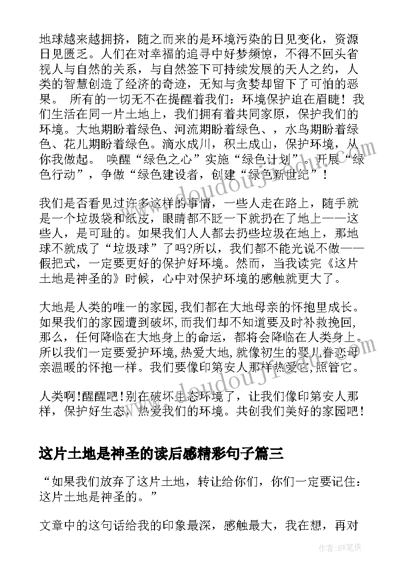 2023年这片土地是神圣的读后感精彩句子(模板12篇)