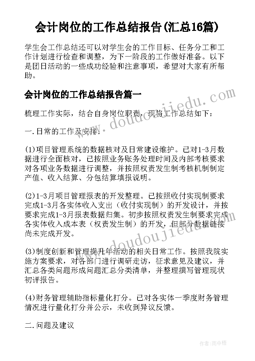 会计岗位的工作总结报告(汇总16篇)