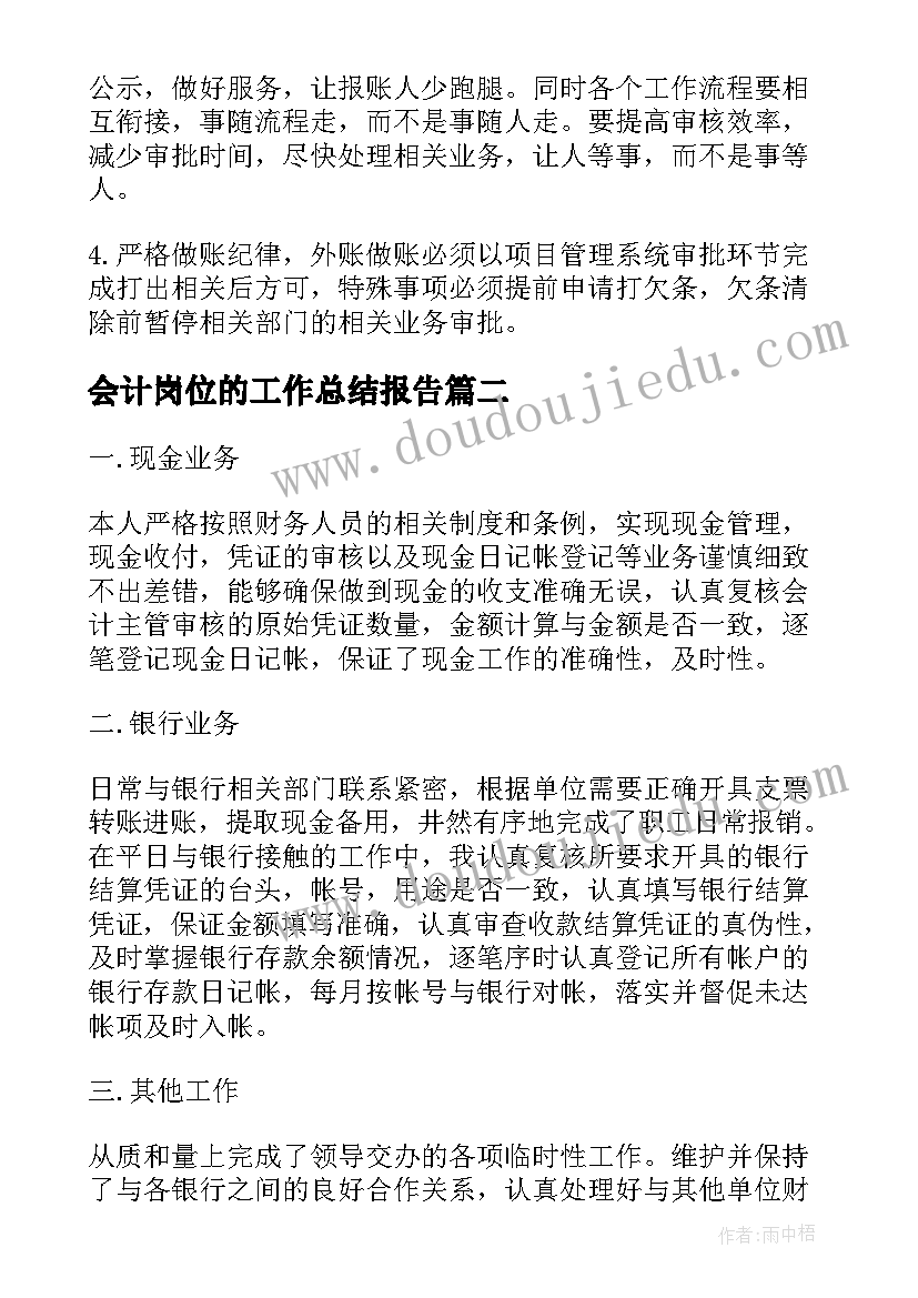 会计岗位的工作总结报告(汇总16篇)