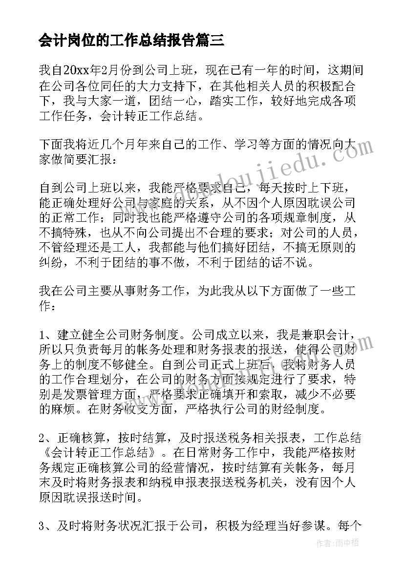 会计岗位的工作总结报告(汇总16篇)