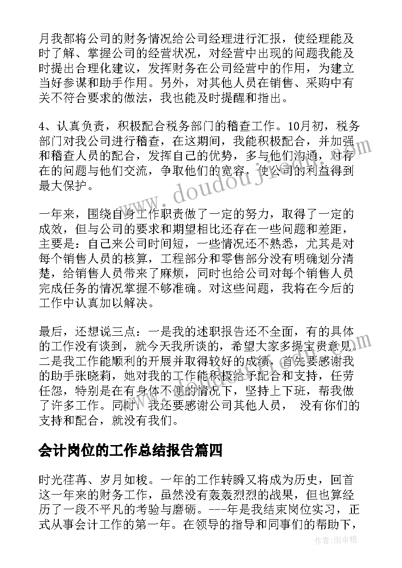 会计岗位的工作总结报告(汇总16篇)