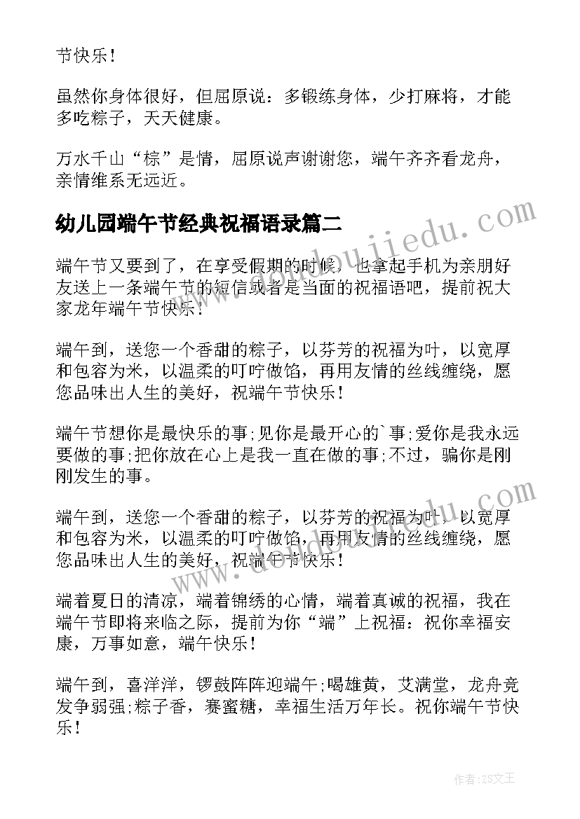 最新幼儿园端午节经典祝福语录 端午节幽默温馨短信祝福语(大全8篇)