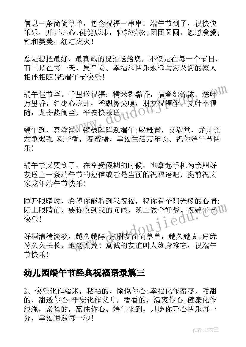 最新幼儿园端午节经典祝福语录 端午节幽默温馨短信祝福语(大全8篇)