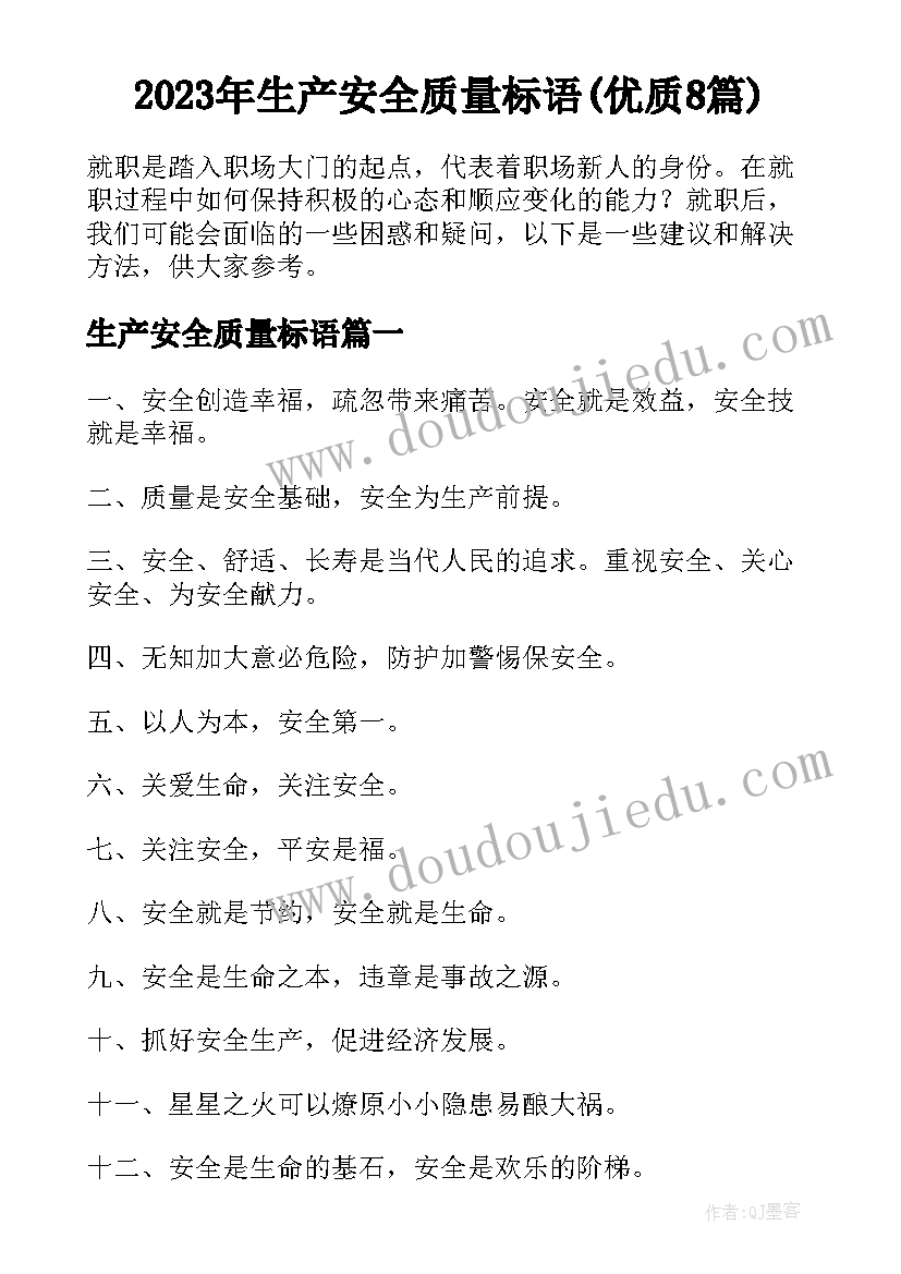 2023年生产安全质量标语(优质8篇)