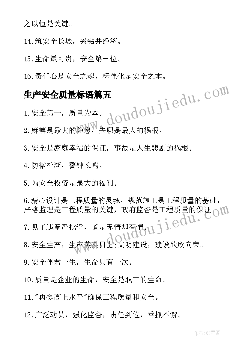 2023年生产安全质量标语(优质8篇)